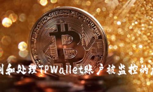 如何识别和处理TPWallet账户被监控的危险信号
