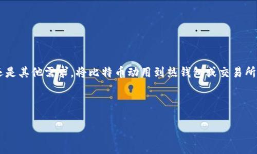 详细介绍

比特币从冷钱包取出是一个重要的操作，对于比特币投资者来说，这个过程往往意味着将数字资产从一种安全存储方式转移到另一种使用方式。不论是为了日常的交易、投资增值还是其他需求，将比特币动用到热钱包或交易所都是常见的场景。冷钱包以其断网的特点可以提供较高的安全性，但一旦需要进行交易，就必须将其转移至热钱包或平台。这一过程虽然听起来简单，但是涉及多个步骤与安全考量。

在此，我将为您详细介绍如何将比特币从冷钱包转移至热钱包的具体步骤与注意事项，帮助您安全高效地管理您的数字资产。

如何安全将比特币从冷钱包取出？