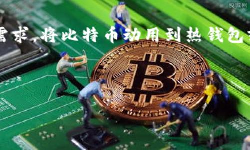 详细介绍

比特币从冷钱包取出是一个重要的操作，对于比特币投资者来说，这个过程往往意味着将数字资产从一种安全存储方式转移到另一种使用方式。不论是为了日常的交易、投资增值还是其他需求，将比特币动用到热钱包或交易所都是常见的场景。冷钱包以其断网的特点可以提供较高的安全性，但一旦需要进行交易，就必须将其转移至热钱包或平台。这一过程虽然听起来简单，但是涉及多个步骤与安全考量。

在此，我将为您详细介绍如何将比特币从冷钱包转移至热钱包的具体步骤与注意事项，帮助您安全高效地管理您的数字资产。

如何安全将比特币从冷钱包取出？