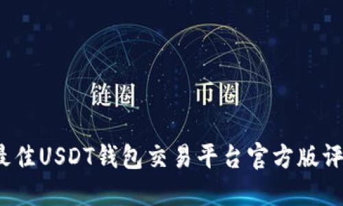 2023年最佳USDT钱包交易平台官方版评测与推荐