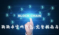 如何安全使用狗狗币官网钱包：完整指南与常见