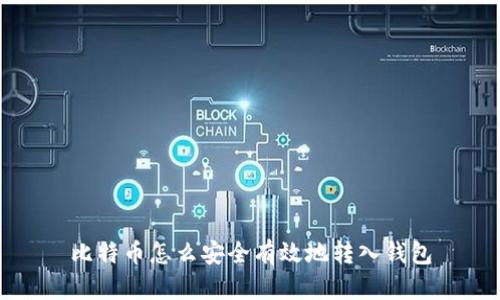 比特币怎么安全有效地转入钱包