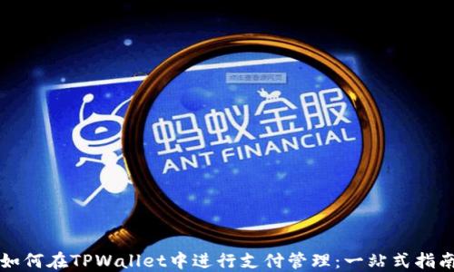 
如何在TPWallet中进行支付管理：一站式指南