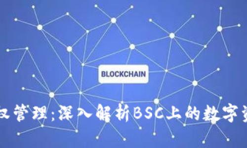 TPWallet授权管理：深入解析BSC上的数字资产管理系统