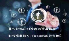 转入TPWallet空投的全面指南如何顺利转入TPWallet进