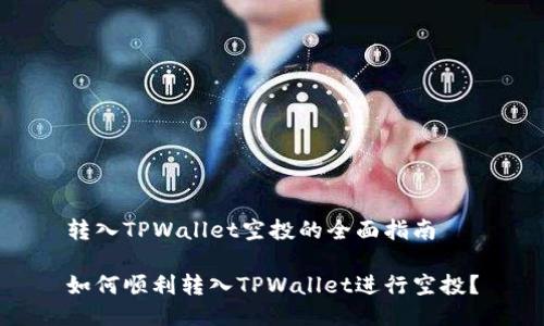 转入TPWallet空投的全面指南

如何顺利转入TPWallet进行空投？