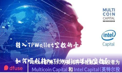 转入TPWallet空投的全面指南

如何顺利转入TPWallet进行空投？