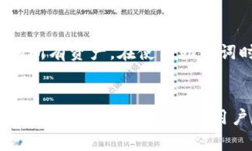   如何通过以太坊钱包实现转账接口的最佳实践 / 
 guanjianci 以太坊, 钱包, 转账, 接口 /guanjianci 

引言
以太坊是一种去中心化的智能合约平台，其独特的区块链技术使其成为数字资产转移的理想选择。以太坊钱包作为用户存储、转移和管理以太坊资产的重要工具，正在快速发展。本文将深入探讨如何通过以太坊钱包实现转账接口的最佳实践，同时解答相关的常见问题。

以太坊转账的基础知识
以太坊转账的过程涉及多个组件，包括以太坊钱包、网络以及相应的智能合约。用户需要了解转账的基本流程与机制，才能有效地利用这些工具进行操作。为了进行转账，用户必需有一个以太坊地址、足够的以太币（ETH）支付交易费用以及一个支持以太坊的数字钱包（如MetaMask等）。转账的费用一般由“Gas”决定，Gas价格的波动会直接影响交易的速度与成本。

以太坊钱包转账接口的实现
在实现以太坊钱包的转账接口时，通常会涉及到智能合约的调用与构建。开发者可以利用Ethereum JSON-RPC API进行相关操作。这个API提供了一系列功能函数，可以用于发送以太币、查询账户余额等。通过这样的接口，您的应用便可以与以太坊区块链进行交互，实现资产转移。

以太坊转账接口的最佳实践
在构建以太坊转账接口时，您需要遵循一些最佳实践。例如，确保用户输入的地址格式正确，采用合理的安全机制保护用户私钥。此外，应为用户提供直观的界面以便于操作，并及时更新转账状态以提升用户体验。为了提高转账的成功率，还应选择适宜的Gas价格，以便交易可以及时被打包进区块链。

安全性考虑
虽然以太坊钱包的转账操作较为简单，但安全性仍然是不可忽视的重点。确保用户私钥的安全存储是首要任务，建议使用硬件钱包或其他安全存储方案。同时，防范钓鱼攻击和恶意软件也是开发者必须考虑的因素。确保应用程序的安全性和代码审核都是实现安全转账接口的必要步骤。

常见问题解答

1. 如何选择合适的以太坊钱包？
在选择以太坊钱包时，可以考虑以下几个因素：安全性、便捷性、支持的功能、社区活跃度等。硬件钱包如Ledger、Trezor等相对安全，而软件钱包如MetaMask、MyEtherWallet则更为便捷。用户应根据自己的需求选择合适的钱包。

2. 为什么转账会失败？
转账失败通常由多个原因造成，包括Gas不足、目标地址格式不正确、网络拥堵等。当用户的Gas价格设置过低时，交易可能自始至终不会被网络确认，导致失败。因此，用户在发起交易时，应确保Gas费用充足并检查目标地址的正确性。

3. 如何查看转账记录？
用户可以通过以太坊区块浏览器（如Etherscan）输入自己的钱包地址来查看转账记录。区块浏览器提供了所有交易的透明记录，包括交易金额、时间戳和交易状态等信息，帮助用户跟踪资产的流动。

4. 如何保证转账的安全性？
确保转账安全的措施包括：使用强密码、高级加密技术、定期更新软件、启用双重身份验证等。此外，进行代码审核、定期备份私钥和使用钱包的最新版本都是不可或缺的步骤，以减少潜在的安全风险。

5. Gas费用如何计算？
Gas费用是以太坊交易的关键部分，以太坊网络会根据参与者出价的Gas价格进行交易优先级的排序。每个操作消耗的Gas数量是固定的，所以用户在发起交易时，需设置足够的Gas价格，以增加交易被确认的可能性。可以参考一些在线Gas跟踪工具来获取当前的Gas价格。

6. 如何处理以太坊钱包的恢复？
以太坊钱包的恢复一般通过助记词或私钥来完成。当用户创建钱包时，都会生成一个助记词用于备份和恢复。若您丢失了钱包，只需使用助记词或私钥，可以恢复钱包中的所有资产。在使用助记词时，一定要确保在安全的环境下进行操作，以防止被盗。确保将助记词安全保管，不要随意分享或存储在电子设备上。

总结
以太坊钱包转账接口的实现具有广泛的应用前景，了解其基础知识与最佳实践至关重要。通过注重安全性与用户体验，开发者可以构建出高效可靠的转账服务。同时，了解上述常见问题将帮助用户在使用以太坊时更加顺畅与安全。