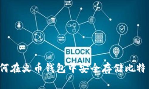 如何在火币钱包中安全存储比特币？