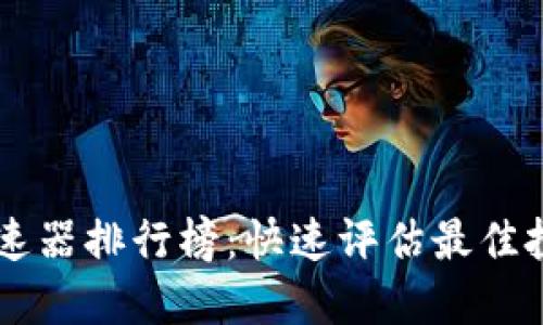 TPWallet的加速器排行榜：快速评估最佳投资工具的指南