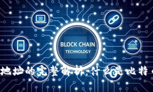 比特币钱包地址的完整解析：什么是比特币钱包地址？