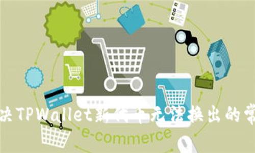 如何解决TPWallet新代币无法换出的常见问题
