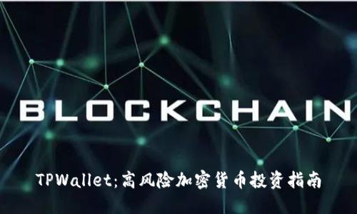 TPWallet：高风险加密货币投资指南