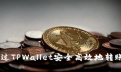 如何通过TPWallet安全高效地转账USDT？