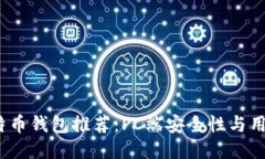 2023年最佳比特币钱包推荐：PC端安全性与用户体