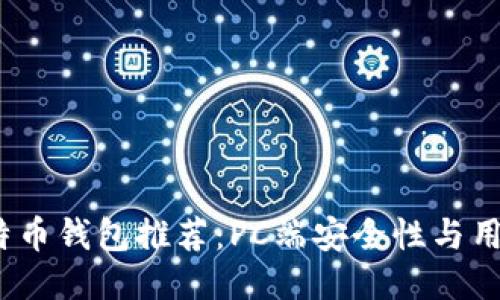 2023年最佳比特币钱包推荐：PC端安全性与用户体验全面评测