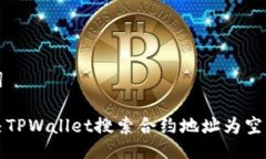 与关键词如何解决TPWallet搜索合约地址为空白的问