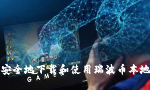 如何安全地下载和使用瑞波币本地钱包