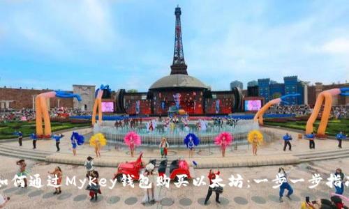 如何通过MyKey钱包购买以太坊：一步一步指南