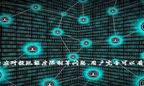   如何解决IM钱包无法提取USDT的问题？ / 

 guanjianci IM钱包, USDT, 提现问题, 数字货币 /guanjianci 

引言
近年来，数字货币逐渐走入大众视野，其中USDT作为一种广受欢迎的稳定币，因其与美元的挂钩特性，成为用户在交易所和钱包中广泛使用的资产。然而，针对IM钱包中USDT提现的问题，很多用户在实际操作中可能会碰到一些困扰，比如无法提取、提现额度限制等。这篇文章将系统性地探讨IM钱包中USDT提现问题的原因以及解决方法，帮助用户更好地理解和操作。 

IM钱包简介
IM钱包是一款安全便捷的数字货币钱包，支持多种数字货币的存储与交易。用户可以通过IM钱包来收款、转账以及提现等操作。由于数字货币市场的波动性和技术的复杂性，有些用户在使用IM钱包的过程中可能会遇到一些问题，尤其是在USDT的提现上。了解IM钱包的基本功能和操作界面是解决这些问题的重要一步。 

USDT介绍与用途
USDT（Tether）是一种与美元1:1挂钩的稳定币，旨在减少数字货币市场的波动性。它的使用场景包括在交易所进行买卖、作为对冲工具以及在合约交易中的保证金等。由于其稳定性，USDT受到了广大投资者的青睐。在IM钱包中，USDT作为一种可交易和存储的资产，其提现问题自然备受关注。 

IM钱包内USDT提现常见问题
在使用IM钱包提现USDT时，用户可能会遇到多种问题。以下是一些常见的提现问题：
ul
    li提现失败：由于网络问题或其他技术原因，提现请求未能成功执行。 /li
    li提现额度限制：IM钱包可能对每日或每次提现的额度进行限制，导致用户无法提取大额资金。 /li
    li账户安全问题：若账户存在安全隐患，如未完成身份验证，可能会导致提现功能被限制。 /li
    li平台维护：IM钱包不定期进行系统维护，也可能会影响提现功能。 /li
/ul

如何解决IM钱包USDT提现失败问题？
针对IM钱包无法提取USDT的问题，用户可以采取以下几步解决方案：
ul
    listrong检查网络连接：/strong确保设备连接到稳定的网络，如果网络不稳定，可能会导致提现失败。/li
    listrong确认地址正确：/strong检查输入的提现地址是否准确，错误的地址会导致提现失败。/li
    listrong查看平台公告：/strong关注IM钱包的官方通告，了解是否存在系统维护或故障情况。/li
    listrong查看帐户状态：/strong确认账户是否存在安全隐患，如未完成身份验证等，如有问题及时联系IM钱包客服处理。/li
/ul

IM钱包USDT提现额度限制的应对措施
IM钱包通常会对USDT的提现设置一定的额度限制，用户在提现时需要注意以下几点：
ul
    listrong了解提现规则：/strong仔细阅读IM钱包的提现规则，掌握每日或每次提现额度的具体标准。/li
    listrong分批提现：/strong如果遇到额度限制，可以考虑将资金进行分批提现，确保资金能顺利提取。/li
    listrong联系客服：/strong如有特殊需求，可以直接联系IM钱包客服，咨询可能的解决方案。/li
/ul

如何提升IM钱包的安全性以避免提现问题？
为了避免因安全问题导致的IM钱包提现受限，用户应采取以下措施提升账户安全：
ul
    listrong启用双重认证：/strong为账户开启双重认证功能，增加多一道安全保护。/li
    listrong定期更改密码：/strong定期更改钱包密码，并使用强密码组合，避免被破解。/li
    listrong谨防钓鱼网站：/strong确保访问IM钱包的官方网站，防止访问到仿冒网站导致账户被盗。/li
/ul

IM钱包USDT提现问题常见问答
最后，我们对一些用户常见的疑问进行汇总与解答：
ul
    listrong1. 如何检查IM钱包的系统状态？/strong用户可以通过IM钱包的官方网站或关注其社交媒体平台获取最新的系统维护消息。/li
    listrong2. USDT提现最长需要多久？/strong一般来说，USDT提现时间取决于区块链网络的繁忙程度，通常在几分钟到几小时之间。/li
    listrong3. 如果我输入了错误的提现地址，该怎么办？/strong错误的提现地址可能导致资金永久丢失，请在提现前确认地址正确。/li
    listrong4. 如何提高IM钱包的交易安全？/strong使用双重认证、定期修改密码，选择复杂密码等都能有效提升账户安全。/li
    listrong5. IM钱包是否支持其他数字货币的提现？/strong是的，IM钱包支持多种数字货币的提现功能。/li
    listrong6. 遇到提现问题可以向谁求助？/strong遇到任何提现问题可以直接联系IM钱包的客户支持服务。/li
/ul

总结
IM钱包是一个功能强大的数字货币钱包，但在USDT的提现过程中，用户仍可能遇到各种问题。通过保持对IM钱包操作流程的清晰理解，注意账户安全性，以及灵活应对提现额度限制等问题，用户完全可以有效解决IM钱包无法提取USDT的问题。希望本文能帮助广大用户顺利完成USDT的提现操作。 

整体字数约3700字。