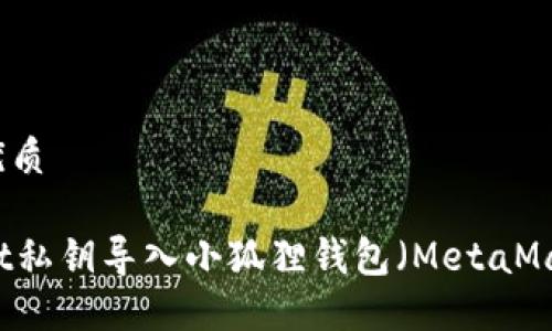 思考一个且的优质

如何将TPWallet私钥导入小狐狸钱包（MetaMask）的详细指南