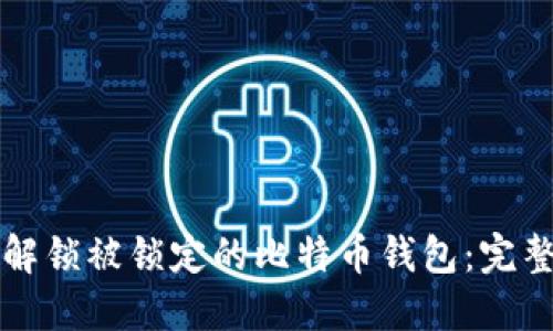 如何解锁被锁定的比特币钱包：完整指南