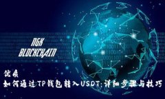 优质如何通过TP钱包转入USDT：详细步骤与技巧