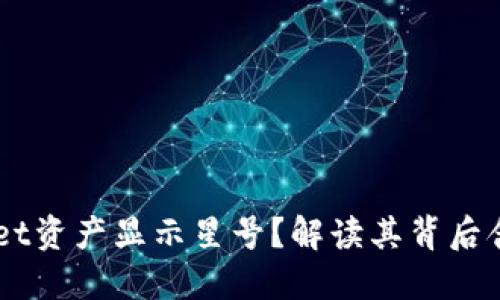 为什么TPWallet资产显示星号？解读其背后含义与解决方法