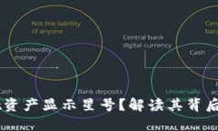 为什么TPWallet资产显示星号？解读其背后含义与解