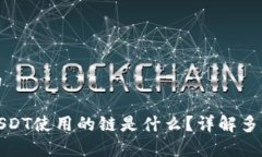 思考一个且的tp钱包接收USDT使用的链是什么？详