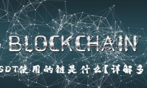 思考一个且的

tp钱包接收USDT使用的链是什么？详解多种链的优缺点