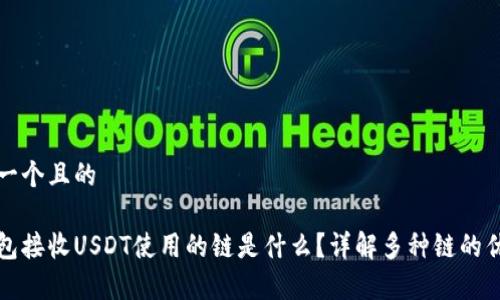 思考一个且的

tp钱包接收USDT使用的链是什么？详解多种链的优缺点