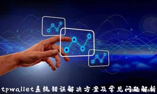 
tpwallet系统错误解决方案及常见问题解析