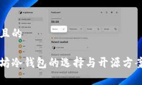 思考且的

以太坊冷钱包的选择与开源方案解析