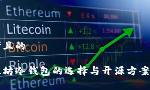 思考且的

以太坊冷钱包的选择与开源方案解析