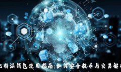   比特派钱包使用指南：如何安全提币与交易解析