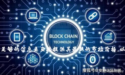 关于“tpwallet1u是多少钱”，尽管这个问题包含了一个特定的代币或资产名称，但是没有足够的信息来直接提供其最新的市场价格。以下是您可能想了解的与TPWallet相关的一些内容，以及如何查询该数字资产的相关信息。

TPWallet1U 用于数字资产管理的最新市场价格和投资价值分析