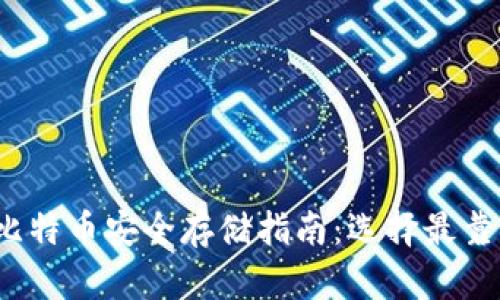 2023年比特币安全存储指南：选择最靠谱的钱包