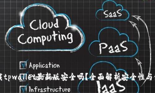 官方下载tpwallet最新版安全吗？全面解析安全性与使用指南