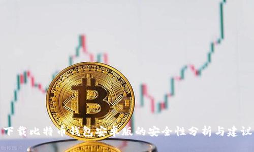 下载比特币钱包安卓版的安全性分析与建议