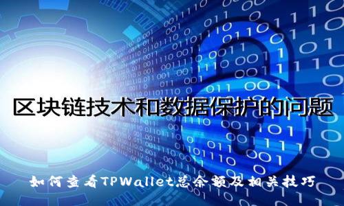 如何查看TPWallet总余额及相关技巧