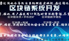   比特币TP钱包详细指南：如何安全使用及其优势