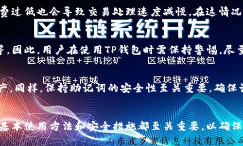   比特币TP钱包详细指南：如何安全使用及其优势解析 / 

 guanjianci 比特币, TP钱包, 数字货币安全, 加密货币存储 /guanjianci 

引言
随着比特币和其他加密货币的普及，越来越多的用户开始关注数字货币的存储和管理方式。TP钱包作为一种新兴的钱包类型，以其迅速的交易速度和强大的安全性备受青睐。本文将详细介绍比特币TP钱包的使用方法、特点及其优势，并解析在使用过程中可能遇到的问题。

比特币TP钱包基本概念
TP钱包是专为数字货币设计的一种钱包，支持包括比特币在内的多种加密货币的存储和交易。与传统钱包相比，TP钱包具有更加高级的安全机制，使用者可以更安全地管理自己的数字资产。此外，TP钱包的界面友好，适合不同层次的用户使用。

比特币TP钱包的安装与设置
安装TP钱包的第一步是访问官网或应用商店，下载最新版的TP钱包应用。安装过程相对简单，只需按照提示进行操作即可。

安装完成后，用户需要进行钱包设置。通常需要设置一个强密码，并生成一个助记词，这个助记词用于恢复钱包数据，务必妥善保存。如果您不小心丢失了助记词，将无法再找回您的数字资产。

使用比特币TP钱包进行交易
设置完成后，用户可以通过TP钱包进行比特币交易。首先，用户需要将自己的比特币从其他平台转入TP钱包中。通过复制钱包地址，用户可以完成转账。此过程中，可能需要等待一段时间以确认交易。

除了接收比特币，TP钱包还允许用户进行发送交易。用户只需输入对方的地址和发送的金额，确认后即可完成交易。TP钱包会为每一笔交易提供详细的记录，方便用户进行管理。

比特币TP钱包的安全措施
安全问题始终是加密货币用户最为关注的话题之一。TP钱包在安全性方面采取了多种措施，例如多重签名、双重身份验证以及冷存储等方式，保障用户的资产安全。

多重签名功能要求多个地址的确认，增加了账户被盗取的难度。而双重身份验证则需要用户在交易前提供额外的身份验证步骤，进一步保护账户安全。此外，通过冷存储的方式，可以将交易所的私钥保存在离线环境中，避免黑客攻击。

比特币TP钱包的优点与缺点
比特币TP钱包的优点主要体现在安全性和用户体验上。其界面简洁，容易上手，适合新手。此外，强大的安全措施让用户放心使用。然而，TP钱包也不是完美无缺，使用过程中某些功能可能相对复杂，需要用户一定的技术基础。

此外，因TP钱包主要依赖网络，网络的稳定性也影响到用户的交易体验。如果在网络不佳的情况下进行交易，可能造成资金的延误或损失。

常见问题解答
在使用比特币TP钱包的过程中，可能会遇到一些常见问题。以下是对往常用户询问的六个相关问题的详细解答：

问题一：如何确保我的TP钱包地址安全？
TP钱包地址的安全至关重要。首先，用户应避免在公共场合输入钱包地址或密码，并建议使用VPN等工具保护您的网络安全。此外，定期更新密码和助记词，避免使用简单易猜的内容，也有助于提高安全性。

用户还应注意长时间不使用的钱包地址最好进行彻底清除，彻底降低被黑客攻击的风险。

问题二：如果我忘记了助记词，该怎么办？
忘记助记词可能导致无法恢复钱包，因此必须妥善保管。当您设置TP钱包时，请务必备份好助记词。万一忘记，可以尝试通过记忆力回想出可能的词汇组合，然而这并不是一个可靠的方法。

问题三：TP钱包支持哪些数字货币？
TP钱包除了支持比特币外，还支持以太坊、莱特币等多种主流数字货币。用户可以通过TP钱包一站式管理多个币种的资产，这为多元化投资提供了便利。

问题四：交易慢的原因是什么？
TP钱包交易速度慢的原因可能与网络拥堵有关。当交易用户增多时，交易确认时间会延长。此外，用户选择的手续费过低也会导致交易处理速度减慢。在这情况下，增加手续费通常可以加速交易。

问题五：什么情况钱包会被盗？
TP钱包可能遭到盗窃的情况主要有：用户自己泄露私钥或助记词、受到网络钓鱼攻击、或者设备被恶意软件感染等。因此，用户在使用TP钱包时需保持警惕，尽量选择知名的安全工具，避免下载未知来源的软件。

问题六：是否可以将TP钱包转移至其他设备？
用户可以通过导入助记词在其他设备上恢复TP钱包。这意味着用户在新设备上可以重新获取到原有钱包中的资产。同样，保持助记词的安全性至关重要，确保该过程的安全。”

总结
比特币TP钱包以其易于使用、安全性高的特性，成为越来越多加密货币用户的选择。不论是新手还是老手，了解其基本使用方法和安全措施都至关重要，以确保用户的数字资产安全。希望本文能够帮助您更好地理解和使用比特币TP钱包。