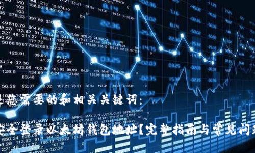 以下是您需要的和相关关键词：

如何安全登录以太坊钱包地址？完整指南与常见问题解答