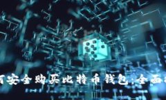 如何安全购买比特币钱包：全面指南