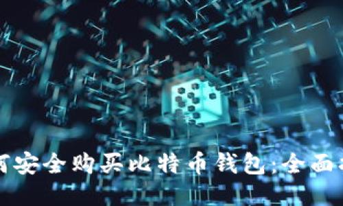 如何安全购买比特币钱包：全面指南