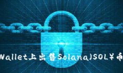 如何在TPWallet上出售Solana（SOL）币：完整指南