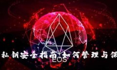 以太坊节点钱包私钥安全指南：如何管理与保护