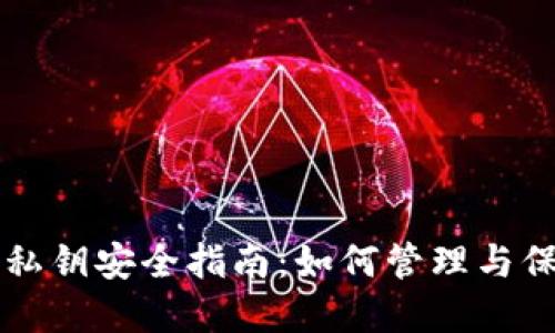 以太坊节点钱包私钥安全指南：如何管理与保护您的数字资产