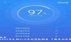 优质  2023年支持XLM币的钱包推荐：了解您的选择